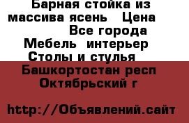 Барная стойка из массива ясень › Цена ­ 55 000 - Все города Мебель, интерьер » Столы и стулья   . Башкортостан респ.,Октябрьский г.